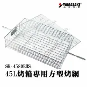 Best Go 百事購居家生活館 |配件| 山崎45L烤箱專用方型烤網 (SK-4580RHS/SK-4590RHS/SK-4680M共用)