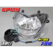 【水車殼】光陽 GP125 奔騰V2 大燈組 無小燈款 白色  前燈組 GP V2 奔騰雙燈改H4單燈 可調式