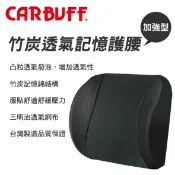 真便宜 CARBUFF車痴 MH-10178 竹炭記憶透氣加強護腰-黑