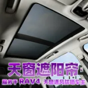 臻選時刻 【防曬隔熱】RAV4榮放遮陽簾 豐田車頂遮陽板 全景天窗隔熱板 防蚊紗窗網 車用遮陽配件 專車專用 防紫外線 通風透氣 夏季必備