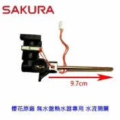 KW廚房世界 《櫻花原廠 》無水盤熱水器水流開關 熱水器專用【APP滿額下單10%點數(單一帳號最高1000點)】9/30止