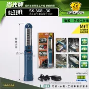 尚光牌[發票]SK-368L-30 30LED 磁鐵工作燈,專業人士維修照明工具,2026首選