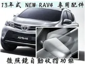 大高雄【阿勇的店】TOYOTA RAV4 (尾門無備胎) 專用原廠插頭升級配備  遙控後照鏡自動收摺控制器