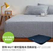 努特NUIT NTJ200188 200×188 水洗棉床包 K號床包 適用NTB76 獨立筒充氣床 祕密花園充氣床