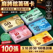 麻將館籌碼卡棊牌室專用加厚磨砂防水籌碼卡片娛樂代幣積分卡牌子 防水防刮代幣積分牌 塑胶 家用商用 耐磨PVC