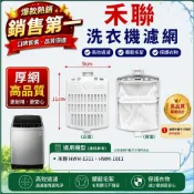 【現貨.全網最低價】禾聯洗衣機濾網 HWM-1311、HWM-1011 禾聯洗衣機過濾網