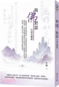 【三民網路書店】與佛對話：白話金剛經 作者：沈嶸