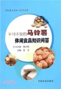【三民網路書店】不可不知的馬鈴薯休閒食品知識問答（簡體書） 作者：戴小楓;張雪