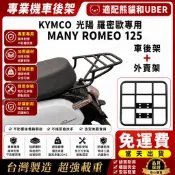 KYMCO 光陽 MANY 125 Romeo 羅蜜歐 英倫版 機車後貨架 漢堡架 後箱架 貨架 可移動伸縮外送架
