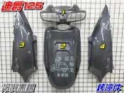 【水車殼】三陽 迪爵125 斜板式 烤漆件 特殊色 冷冽黑銀 4項 $3300元 迪爵 斜板 世紀迪爵 鐵灰 烤漆 全新