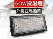 F1C01  新款 12V 50W LED防水投射燈  ww招牌燈 廠房燈 探照燈 投光燈 2022年樣式