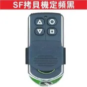 遙控器達人-SF拷貝機定頻黑 滾碼發射器 快速捲門 電動門遙控器 各式遙控器維修 鐵捲門遙控器 拷貝