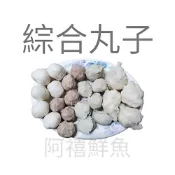 板橋阿禧鮮魚    金利華鱈魚丸  花枝丸  貢丸   香菇貢丸  虱目魚丸  芋頭貢丸  福州丸  蛋黃芋丸  清芋丸