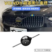 【ZOHAR】 VOLVO 水箱罩 黑化 LOGO 車標 黑化必備 黑化車標 中網 XC60 V60 XC40 EX40