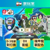 【御玩家】萬代 數碼寶貝02『D-3怪獸對打機 25周年彩色進化版』DX套組 機甲龍獸配色