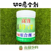 (店+)《花田多肉》🌵【切口癒合劑】 250g 盆栽/松柏/黑松/羅漢松/扦插/分株/多肉/多肉植物/園藝/觀葉植物