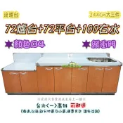 🦓免運費🦓全新【244公分(100左水+72爐台+72平台) 三件組B4流理台】水槽+平台.置爐台.