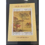 69年明仇英山水畫古畫郵票小全張