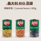 【開罐即食】RIO鷹嘴豆罐頭｜400g｜義大利豆罐｜蓮子豆｜奶油豆｜素食