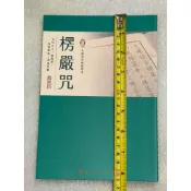 全新久放書。描摹手抄本很薄的一本。中小本𢹂帶。不介意歡迎珍藏。書況良好。描摹手抄本大佛頂首楞嚴咒。