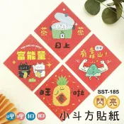 貼紙 春聯貼  SST-185 閃亮好運能量貼紙 春節 新年 招財 手帳拼貼 恐龍先生賣好貨