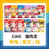 💖日本熱賣🐱 CIAO 貓肉泥💖啾嚕肉泥 / 寒天肉泥 / 燒肉泥 隨機不挑款
