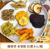 優果香 水果乾任選8入組-芒果 火龍果 鳳梨 珍珠芭樂 蘋果 檸檬(天然0添加★夾鏈袋包裝)