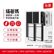 適用 Honeywell HHT-155APTW HPA-160TWD1 HPA-162WTW 空氣清淨機 蟎著媽 濾網
