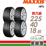 【Maxxis 瑪吉斯】輪胎 HP5-225/40/18吋(24年)_四入組_送安裝(車麗屋)