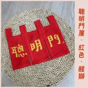 現貨｜紅色聰明門布條 醒獅 福兔 抓周布簾 聰明門 抓周道具 抓周儀式 寶寶抓周 羊毛氈 蔥 門框 布偶 蔥