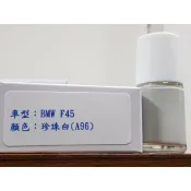 ＜名晟鈑烤＞艾仕得(杜邦)Cromax 原廠配方點漆筆.補漆 BMW 寶馬 F45　顏色：珍珠白(A96)