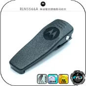 【Motorola】RLN5644A 無線電對講機專用背夾◉原廠公司貨◉適用P3688/GP3188/GP3688/A8