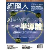 【momoBOOK】經理人月刊2024年10月號/第239期/一次讀懂半導體(電子雜誌)