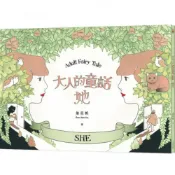 大人的童話-她 (附贈妳的顏色-著色本)/詹筱帆【城邦讀書花園】
