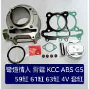 彎道情人 LIKEQ ABS KCC 雷霆 S G5 G6 G6E 59缸 61缸 63缸 4V 汽缸 套缸 S