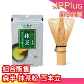 🔥現貨+預購🔥日本 森半 抹茶粉 百本立 竹製抹茶刷 無糖 宇治抹茶 沖泡飲品 茶道 抹茶碗 抹茶刷