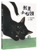 我是小石頭[88折] TAAZE讀冊生活