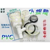 翔新大廚房設備◇全新【小提籠(有溢水)PVC塑膠】全配件.流理台落水頭.水槽零件.台灣製.塑膠提籠.PVC小提.落水孔