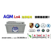 挑戰最低價 AGM 80AH LN4汽車電瓶 怠速熄火車 Start-Stop 韓國製造電池賓士bmw