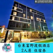 台東  富野渡假酒店 雙人房  平日住宿券 自助式早餐  單車
