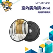 【精準儀錶】輔助鏡 反光鏡 監視鏡 照後鏡 45公分 曲面鏡 反射鏡 MIT-MID45B