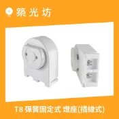 燈座｜T8傳統式燈腳 彈簧固定式 燈座 附鐵片 T8燈管 10W 20W 30W 40W 2尺4尺 LED 照明 安裝
