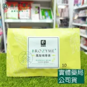 森活中西藥局 藥局現貨_弘茂 BROZYME鳳梨精華素 10顆/包 隨身包