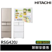💰10倍蝦幣回饋💰HITACHI日立 407公升 日製 60cm窄身設計 五門琉璃變頻冰箱 RSG420J