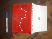 (全友書店)宗教命理~《紫微斗數 》有畫記│中華日報出版│鮑 黎明 飛雲上人/著│00•