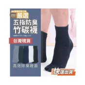 (店+)【JMI】五指防臭竹碳襪 襪子 男襪 女襪 長襪 中筒襪 五指襪 竹炭 防臭 五色可選 分趾設計