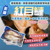 【漁讚】澎湖紅目鰱 紅目匡 炎光 炎匡 紅木連 鰱魚 野生紅目鰱 二去紅目鰱 三去紅目鰱 清蒸魚 海鮮 鮮魚