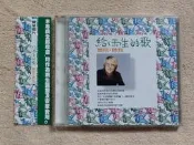【春嬌二手CD】｜稀有品 附側標｜張雨生紀念專輯-給雨生的歌  紀念單曲     (附歌詞本)