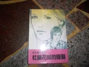 [知識通F22A] 杜鵑花城的鐘聲  晨星出版