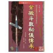 紫微斗數秘儀傳承 平裝(子陽) 9789867864963 yulinpress育林出版社